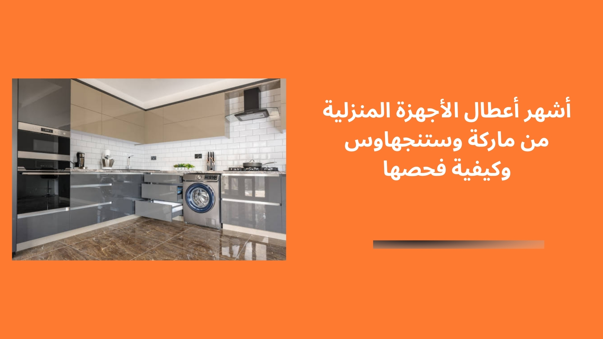 أشهر أعطال الأجهزة المنزلية من ماركة وستنجهاوس وكيفية فحصها